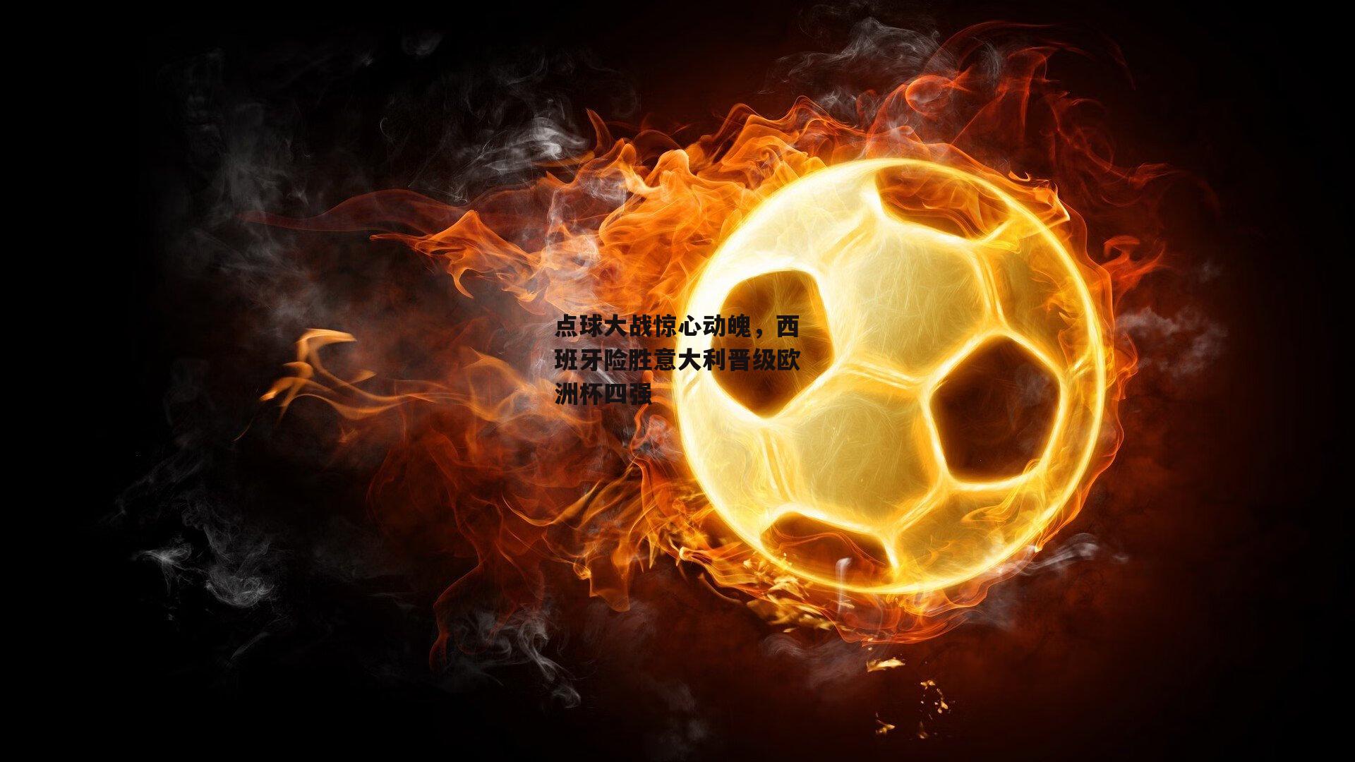 点球大战惊心动魄，西班牙险胜意大利晋级欧洲杯四强