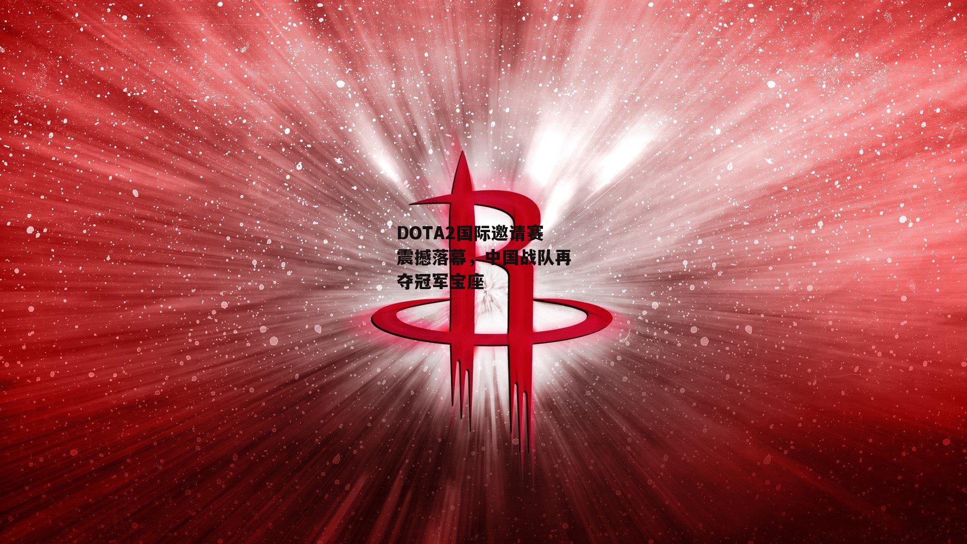 DOTA2国际邀请赛震撼落幕，中国战队再夺冠军宝座