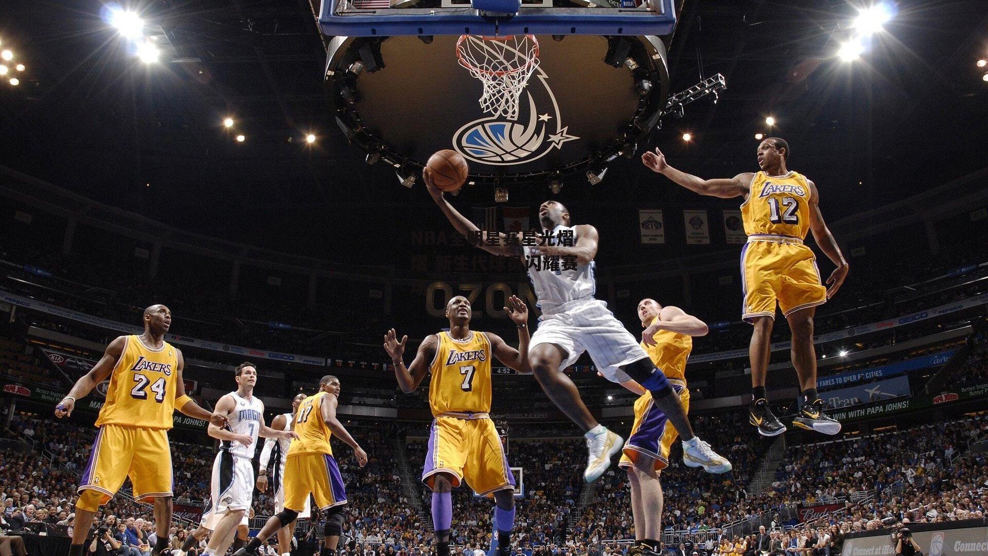 NBA全明星赛星光熠熠 新生代球员闪耀赛场