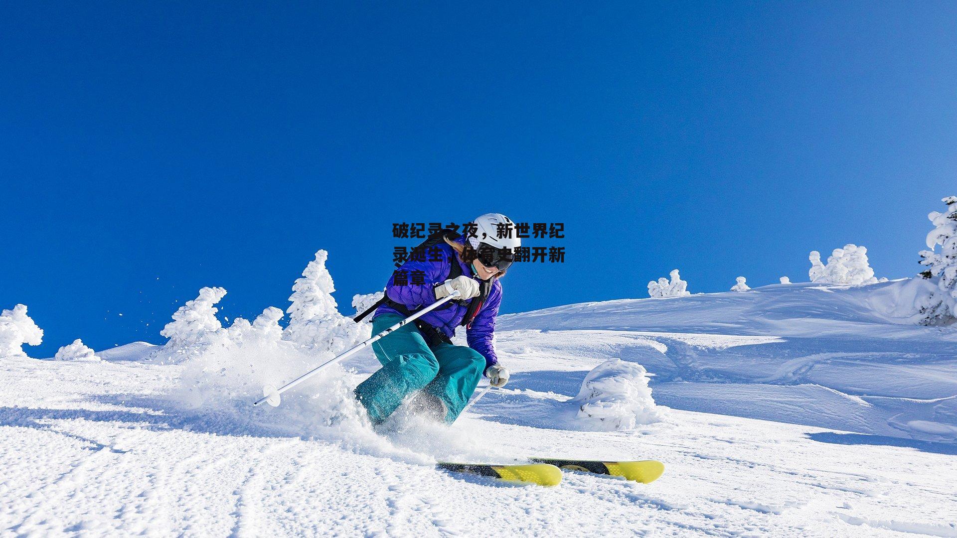 破纪录之夜，新世界纪录诞生，体育史翻开新篇章