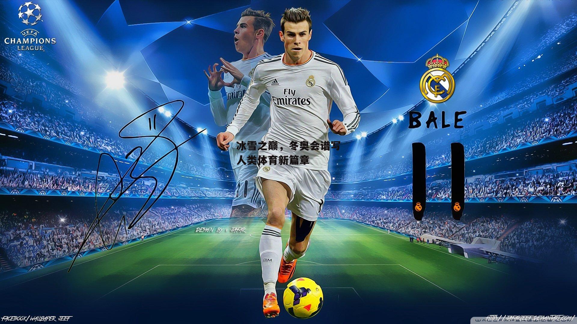 冰雪之巅，冬奥会谱写人类体育新篇章